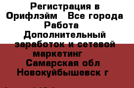 Регистрация в Орифлэйм - Все города Работа » Дополнительный заработок и сетевой маркетинг   . Самарская обл.,Новокуйбышевск г.